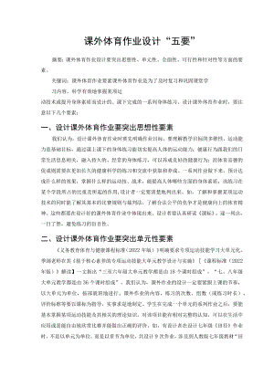 课外体育作业设计“五要” 论文.docx
