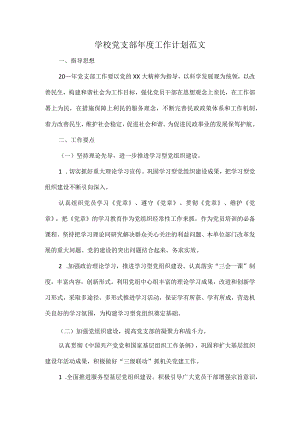 学校党支部年度工作计划范文.docx