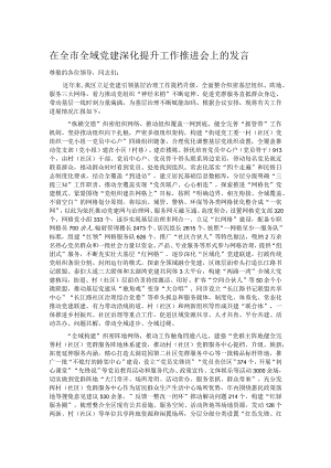在全市全域党建深化提升工作推进会上的发言.docx