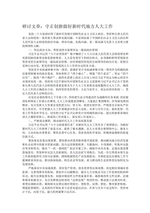 研讨文章：守正创新 做好新时代地方人大工作.docx