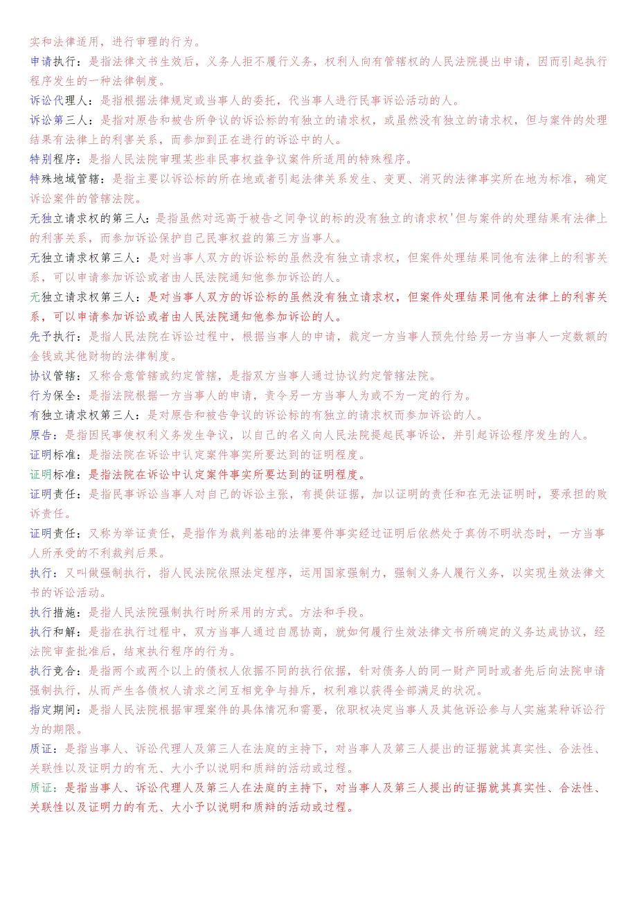 国开电大法律事务专科《民事诉讼法学》期末考试名词解释题库.docx_第3页