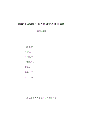 黑龙江省留学回国人员择优资助申请表.docx