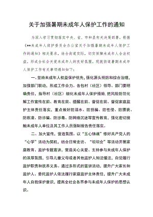 关于加强暑期未成年人保护工作的通知.docx