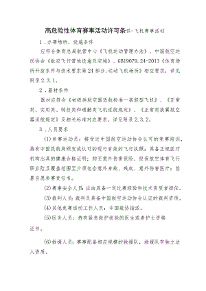 高危险性体育赛事活动许可条件-飞机赛事活动.docx