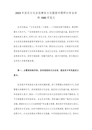2023年坚定文化自信建设文化强国专题研讨发言材料1980字范文.docx