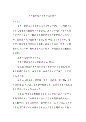 主题教育动员部署会议主持词.docx