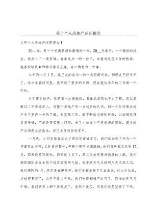 关于个人房地产述职报告.docx