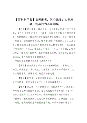 【写材料用典】欲无度者其心无度；心无度者则其行为不可知矣.docx