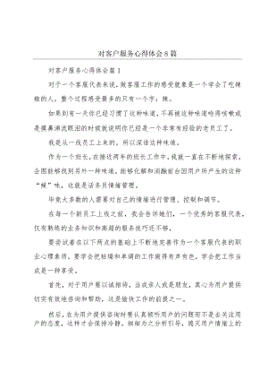 对客户服务心得体会8篇.docx