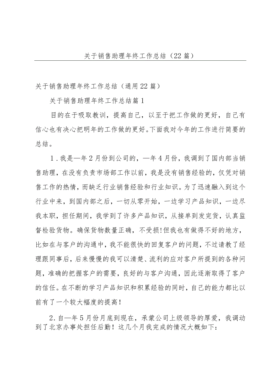 关于销售助理年终工作总结(22篇).docx_第1页