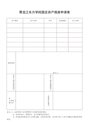 黑龙江东方学院固定资产报废申请表.docx