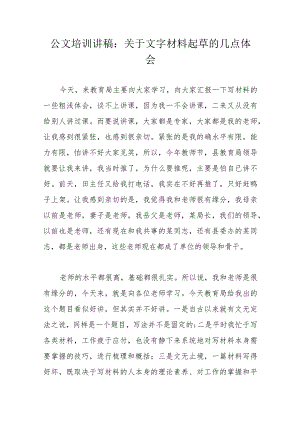 公文培训讲稿：关于文字材料起草的几点体会.docx