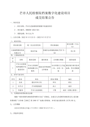 芒市人民检察院档案数字化建设项目.docx