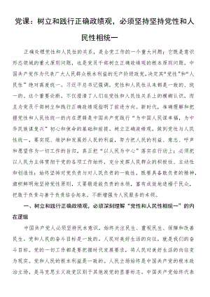 党课：树立和践行正确政绩观必须坚持坚持党性和人民性相统一.docx