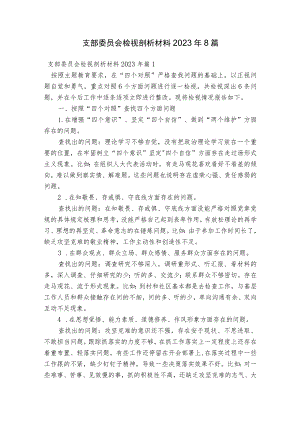 支部委员会检视剖析材料2023年8篇.docx