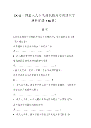 XX省十四届人大代表履职能力培训班发言材料(12篇）.docx