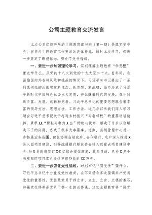 2023年公司主题教育交流发言.docx