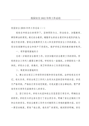 校园安全2022年终工作总结.docx