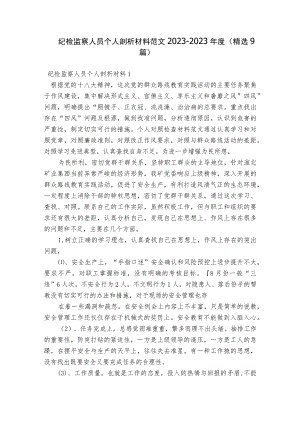 纪检监察人员个人剖析材料范文2023-2023年度(精选9篇).docx