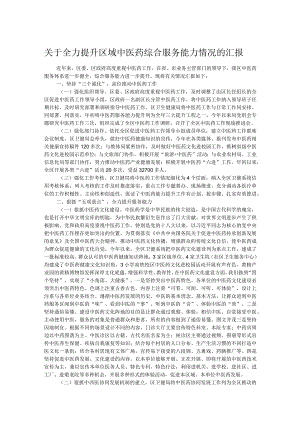 关于全力提升区域中医药综合服务能力情况的汇报.docx