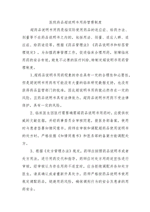 医院药品超说明书用药管理制度.docx