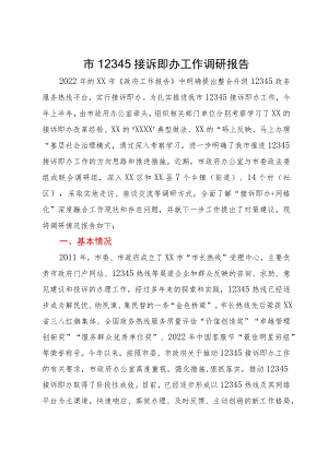 市12345接诉即办工作调研报告.docx
