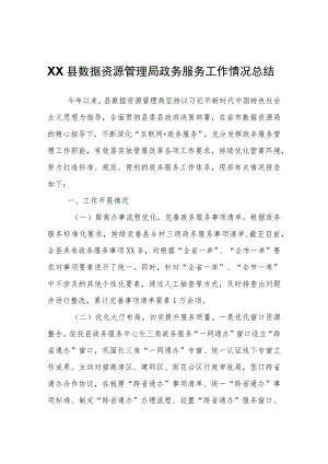 XX县数据资源管理局政务服务工作情况总结.docx
