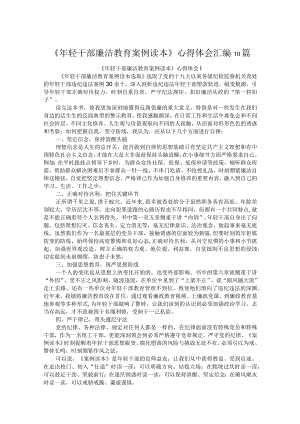 《年轻干部廉洁教育案例读本》心得体会汇编10篇.docx
