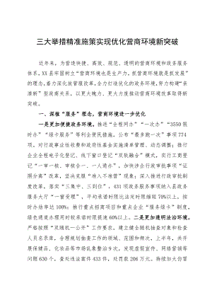 经验做法：三大举措精准施策 实现优化营商环境新突破.docx