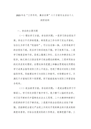 2023年在“工作作风、廉洁自律”六个方面专生活会个人剖析材料.docx