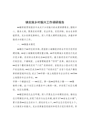 镇实施乡村振兴工作调研报告.docx