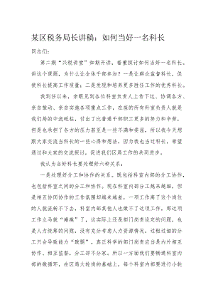某区税务局长讲稿：如何当好一名科长.docx