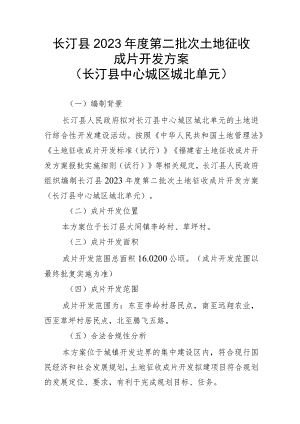 长汀县2023年度第二批次土地征收成片开发方案长汀县中心城区城北单元.docx