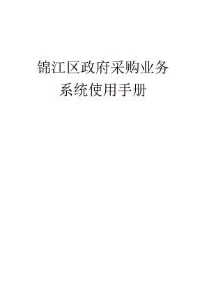 锦江区政府采购业务系统使用手册.docx