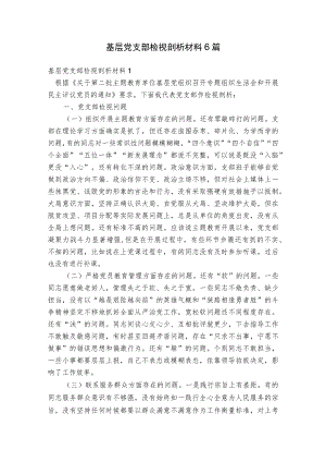 基层党支部检视剖析材料6篇.docx