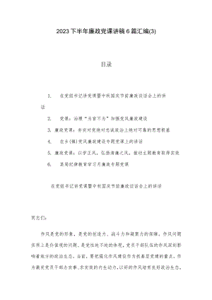2023下半年廉政党课讲稿6篇汇编.docx