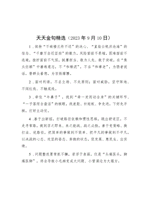 天天金句精选（2023年9月10日）.docx