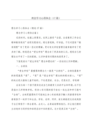 理念学习心得体会（17篇）.docx