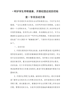 “呵护学生用眼健康开展校园近视防控检查”专项活动方案.docx