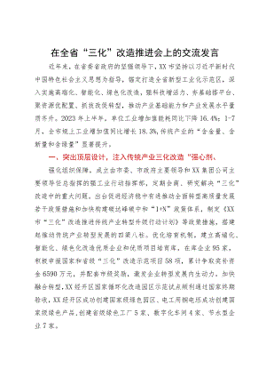 在全省“三化”改造推进会上的交流发言.docx