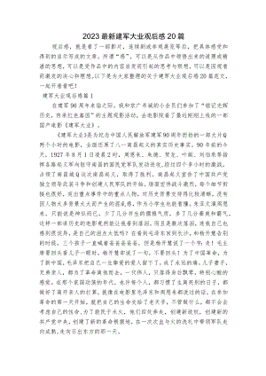 2023最新建军大业观后感20篇.docx