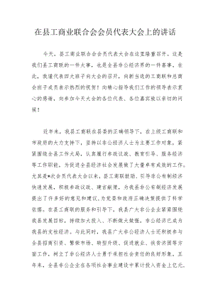 在县工商业联合会会员代表大会上的讲话.docx