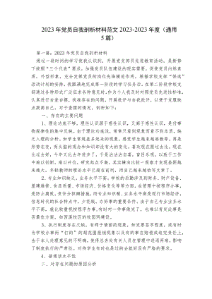 2023年党员自我剖析材料范文2023-2023年度(通用5篇).docx
