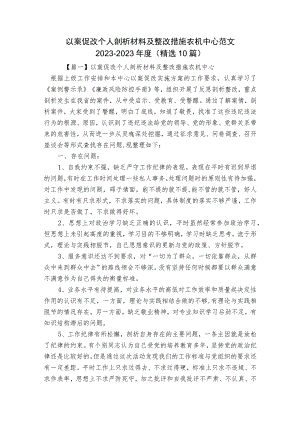 以案促改个人剖析材料及整改措施农机中心范文2023-2023年度(精选10篇).docx