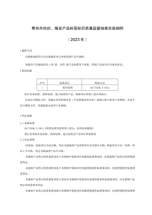 青岛市纺织、服装产品标签标识质量监督抽查实施细则2023年.docx