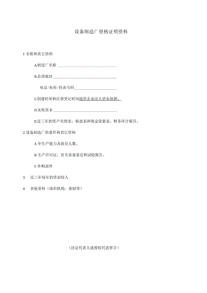 XX项目设备制造厂资格证明资料（2023年）.docx
