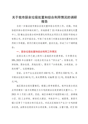 关于我市厨余垃圾处置和综合利用情况的调研报告.docx