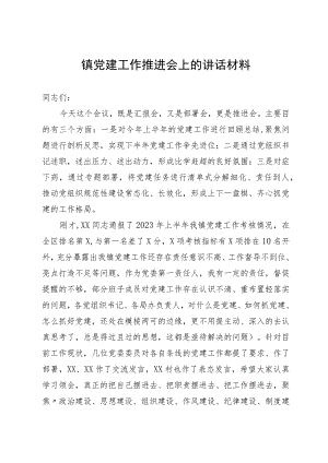 在镇党建工作推进会上的讲话.docx