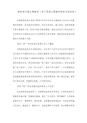高标准开展主题教育（学习贯彻主题教育经验交流材料）.docx