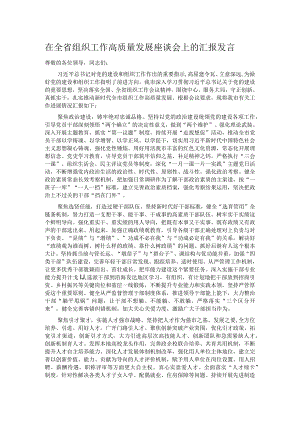 在全省组织工作高质量发展座谈会上的汇报发言.docx